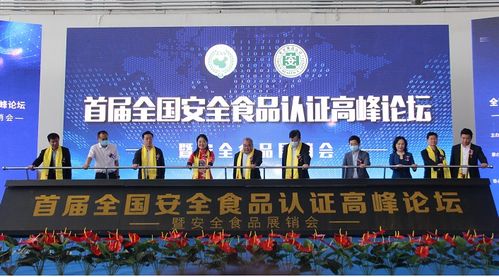 首屆中國安全食品認證高峰論壇暨安全食品展銷會在山東平度舉行，推動食品安全與產業協同發展