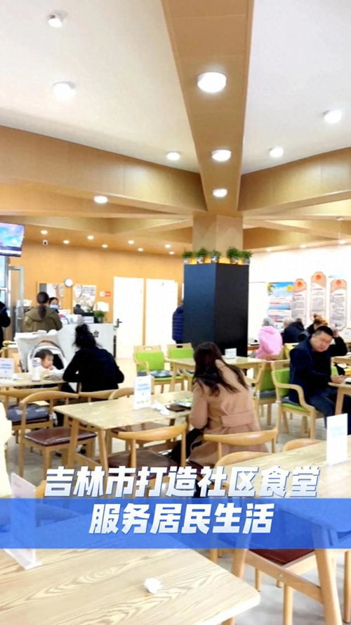 吉林市 以精品社區食堂為紐帶，構建融合會務會展服務的便民生活新場景